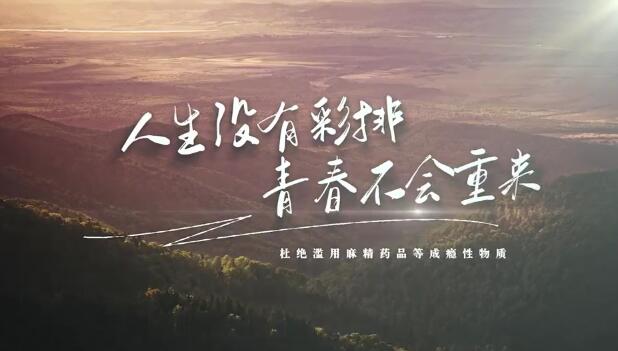 禁毒短視頻《人生沒(méi)有彩排，青春不會(huì)重來(lái)》